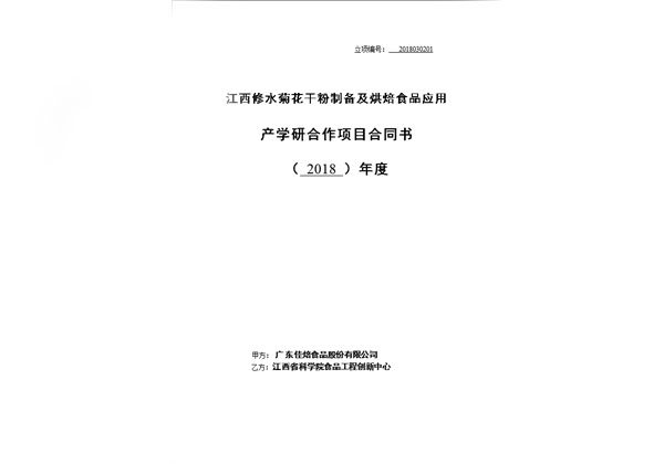 江西修水菊花干粉制備及烘培食品應用產學研合作項目