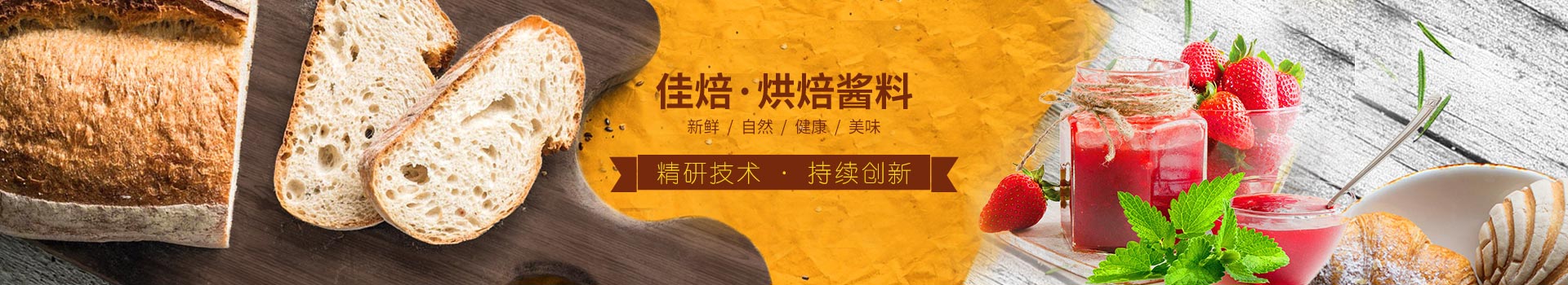 佳焙烘焙醬料，精研技術，持續創新。